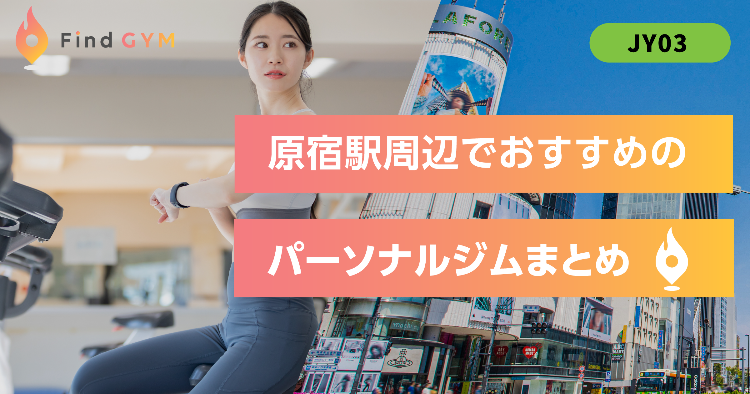 harajiku-omotesando-sta