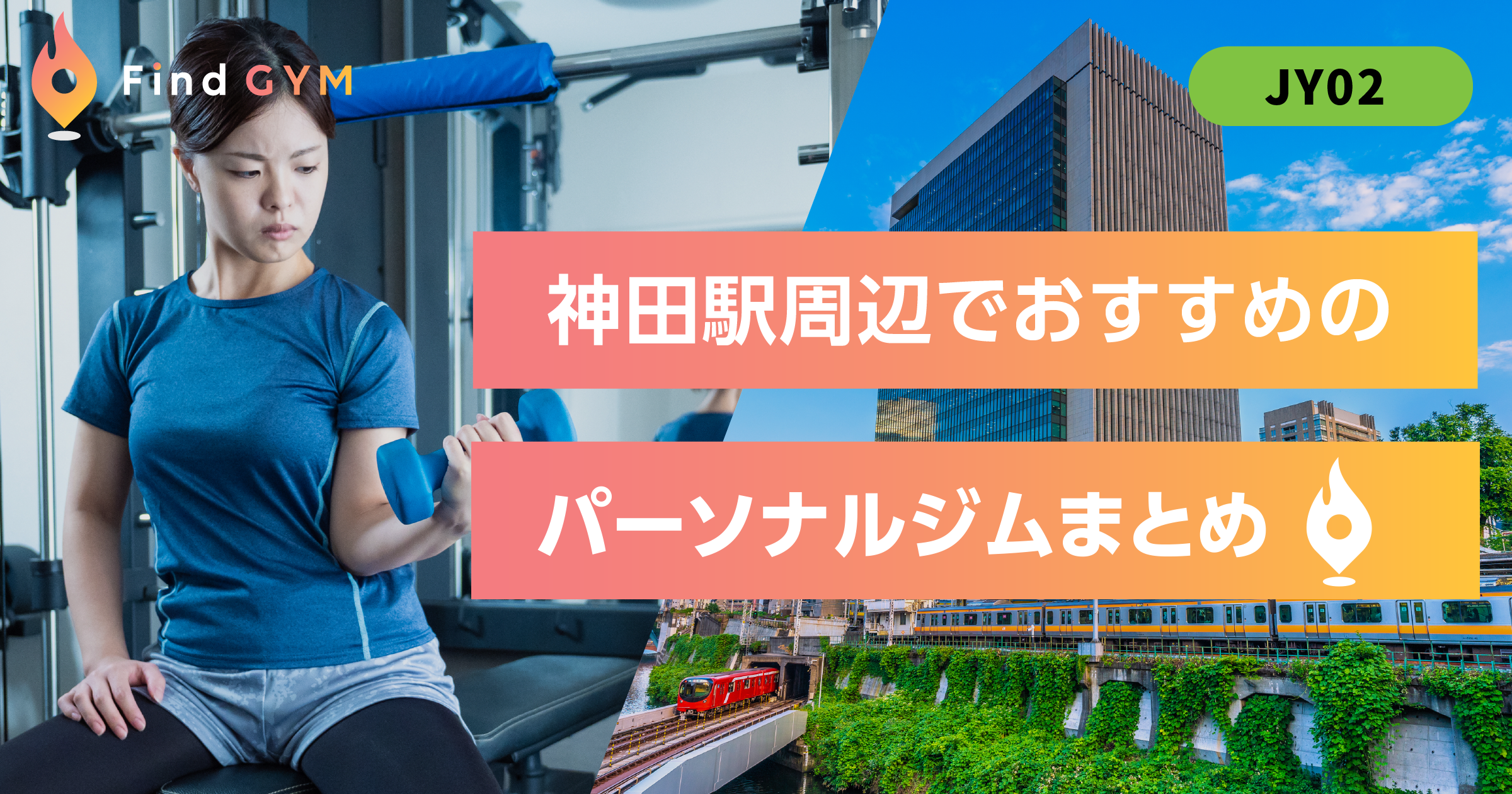 神田駅周辺でおすすめのパーソナルジム13選！料金が安いジムは？