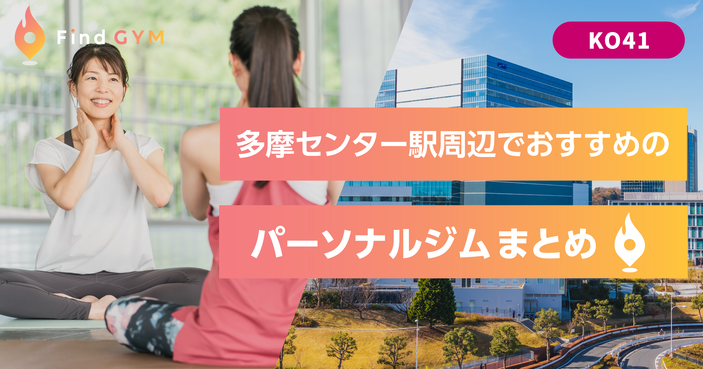 多摩センター駅周辺でおすすめのパーソナルジム