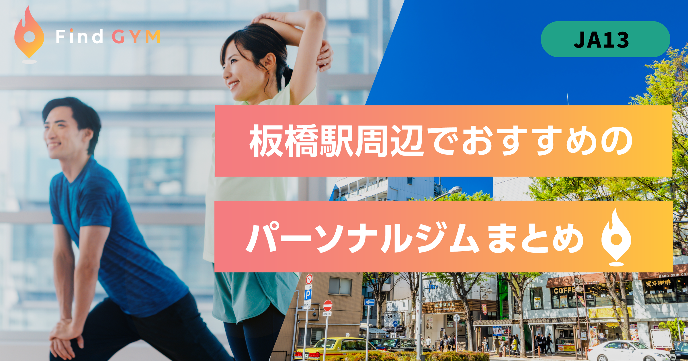 板橋駅のおすすめ