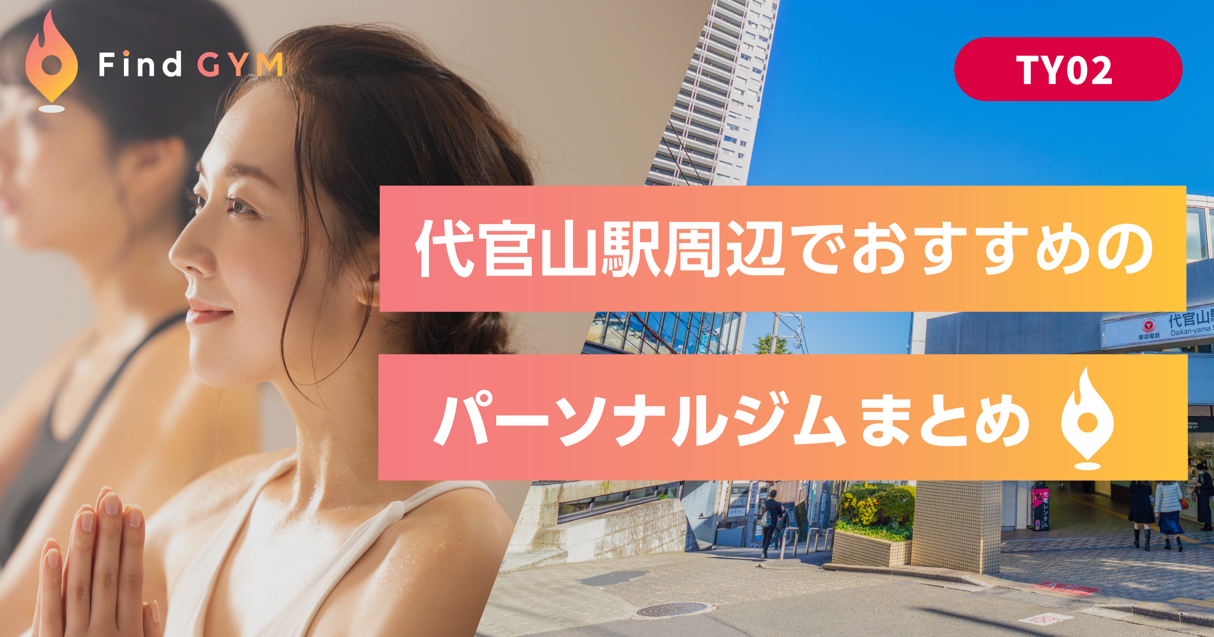 代官山駅のおすすめ