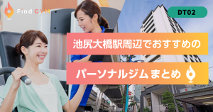 池尻大橋駅周辺でおすすめのパーソナルジム