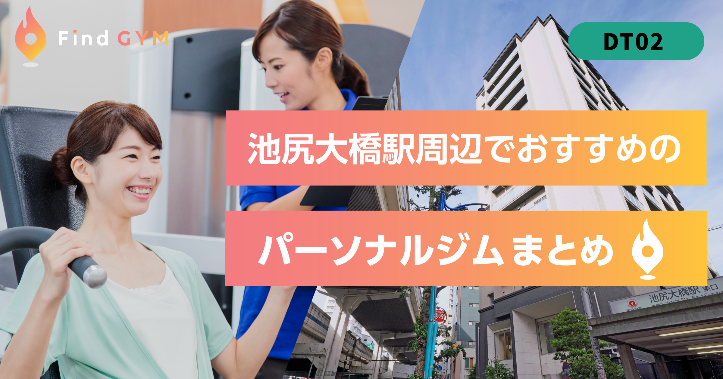 池尻大橋駅周辺でおすすめのパーソナルジム