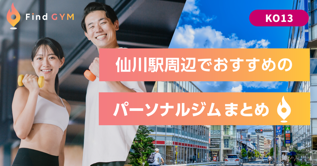 仙川駅周辺でおすすめのパーソナルジム