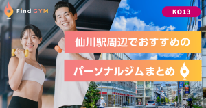 仙川駅周辺でおすすめのパーソナルジム