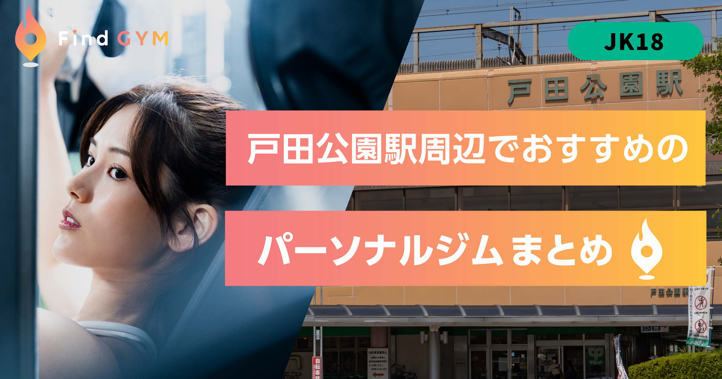 戸田公園駅周辺でおすすめ