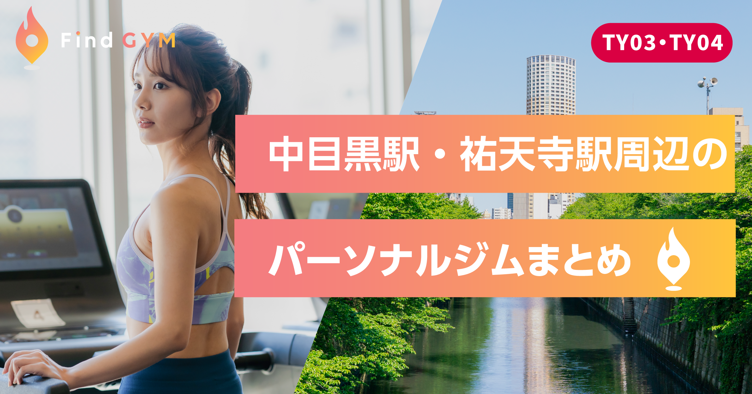 nakameguro-yutenji-sta